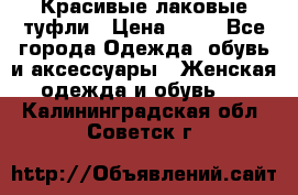 Красивые лаковые туфли › Цена ­ 15 - Все города Одежда, обувь и аксессуары » Женская одежда и обувь   . Калининградская обл.,Советск г.